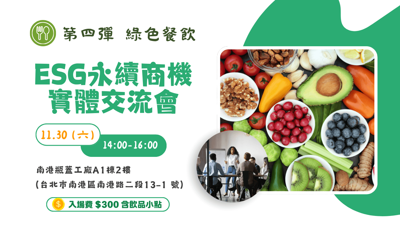 ESG永續商機實體交流會《第四彈 : 綠色餐飲》暨第二屆樂活永續市集說明會